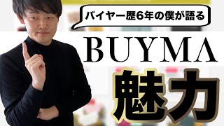 BUYMAに人生を変えてもらった僕が思う、BUYMAの魅力とは？