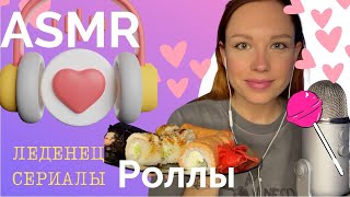 АСМР ИТИНГ Роллов / АСМР Леденец / ASMR Eating