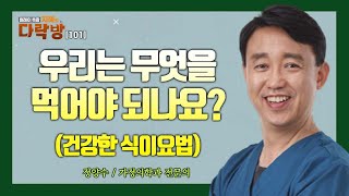 우리는 무엇을 먹어야 되나요? - 정양수 / 가정의학과 전문의 [지혜의 다락방 101회]