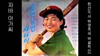 쟈바 아가씨 1959 백설희