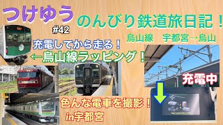 【烏山線　宇都宮→烏山】つけゆうのんびり鉄道旅日記 #42