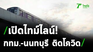 เปิดไทม์ไลน์ กทม.-นนทบุรี ติดโควิด-19 | 22-12-63 | ไทยรัฐนิวส์โชว์