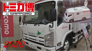 トミカ博 in SAPPORO 2020 の紹介 [tomica expo 2020]