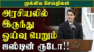 breaking news - அரசியலில் இருந்து ஓய்வு பெறும் ஜஸ்டின் ரூடோ