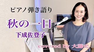 【眠れるピアノ弾き語り】「秋の一日」下成佐登子 covered by 大藤 史