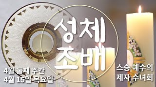 성체조배_4월 둘째 주간 4월 15일 목요일_조정래 시몬 신부_스승 예수의 제자 수녀회