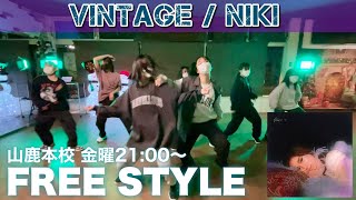 【ダンス動画】Vintage / NIKI | 山鹿本校 | 金曜フリースタイル(NAO) | 熊本 | Dance Clip | freestyle | セブトレ