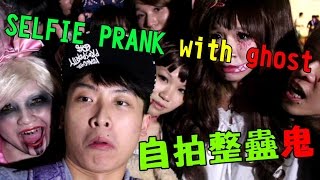 「自拍整蠱」萬聖節玩你哈囉喂嘩鬼!! (Ghost Selfie Prank in Hong Kong's Halloween )