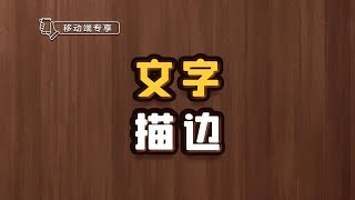 文字描边【渡一教育】