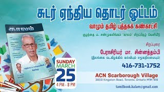 காலம் சஞ்சிகையின் குழந்தை ம. சண்முகலிங்கம் சிறப்பிதழ் வெளியீட்டின் காணொலி