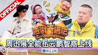 《西游奇遇记》第3期20151226完整版: 周迅展全能岳云鹏智商上线【浙江卫视官方超清1080P】