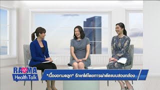 พบหมอรามาฯ – มะเร็งกระเพาะอาหารติดต่อทางน้ำลาย, ผ่าตัดรักษา \