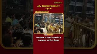 திருவண்ணாமலை ஸ்ரீ அண்ணாமலையார் ஆலய வைகுண்ட ஏகாதசி முன்னிட்டு வைகுண்ட வாயில் திறப்பு | திருவையாறு