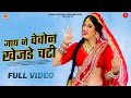 Banna Banni Geet: Jaye Ne Vevon Khajde Chadi -Neelam Mali | New Vivah Geet | जाये वेवोन खेजड़े चढ़ी