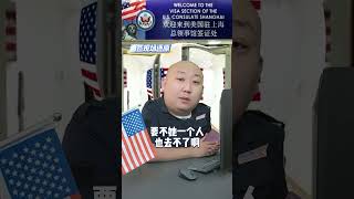 美国签证官，想去美国？US visa officer, want to go to the US?