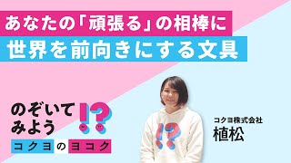 【のぞいてみよう！？コクヨのヨコク】あなたの「頑張る」の相棒に　世界を前向きにする文具