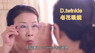 D twinkle 老花眼鏡｜見證篇