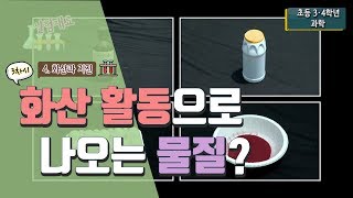 [초등 과학 4-2] 4. 화산과 지진 - 3차시. 화산 활동으로 나오는 물질에는 어떤 것들이 있을까요?