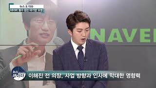 [AKTV]  네이버 창업자 이해진 전 의장, ‘총수인가 아닌가’