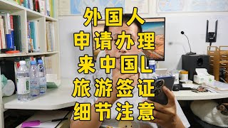 外国人来华L旅游签证，申请与办理注意事宜