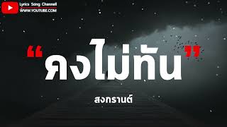 คงไม่ทัน - สงกรานต์ (เนื้อเพลง)