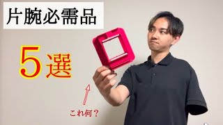 片腕生活の必需品を紹介