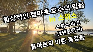 24일차 스위스  젬파흐 호수의 멋진 일몰 스위스 비넷구입필수 콜마르 멋진 풍경들