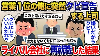 【2chスカッと】営業１位の俺に嫌われ者の上司が「明日からもう来なくていいよw」→言う通りにしてライバル会社へ再就職した結果w【ゆっくり解説】