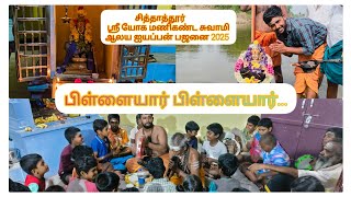 பிள்ளையார் பிள்ளையார்..🎶🤗😍 சித்தாத்தூர் ஸ்ரீயோக மணிகண்ட சுவாமி ஆலய பஜனை January 01 2025