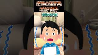 感動の迷言集〜本当の親子〜 【2ch感動スレ】 #shorts