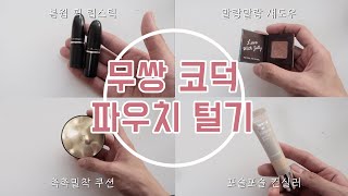 (eng) 무쌍 홑꺼풀 봄웜톤의 파우치털기👛(촉촉 인생 쿠션부터 말랑말랑 블러셔까지) | What’s in your pouch? (feat.무쌍이다빈)