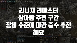 리니지 리마스터 상아탑 사냥터 추천 구간 클래스 및 장비에 따른 추천 층수