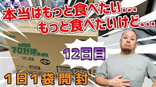 【プロチ新弾開封】発売日から１日１袋ずつ食べていくデブ【12日目】