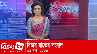 Bijoy Rater Sangbad | বিজয় রাতের সংবাদ | 09  March | 2023