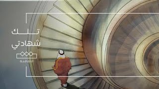 تلك شهادتي | الحلقة الثامنة : عزيز ضياء