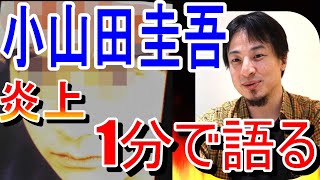 【ひろゆき】小山田圭吾の障害者いじめ発言で炎上。過去の発言がなぜ話題になるのか？ひろゆきが分析【切り抜き/論破/東京五輪/曲/辞任】