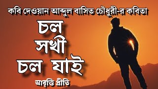 চল সখী চল যাই।কবি দেওয়ান আব্দুল বাসিত চৌধুরী। আবৃত্তি প্রীতি