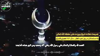 نصیحت علامه شیخ ربیع مدخلی حفظه الله تعالی به مسلمانان در روز عید فطر , سال 1441 هجری قمری