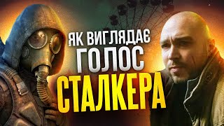 ГОЛОС СКІФА З ГРИ СТАЛКЕР 2 - ДМИТРО ГАВРИЛОВ!