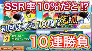 たたかえドリームチーム第734話　夢玉10個でSSR率10%は熱い‼︎栄光の10番ガチャ10連勝負‼︎