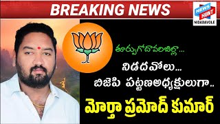 నిడదవోలు బిజెపి పట్టణ అధ్యక్షులుగా మోర్తా ప్రమోద్ కుమార్.