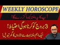 WEEKLY HOROSCOPE | 13 MAY to 20 May 2024 | یہ ہفتہ کیسارہےگا | ASTROLOGER KAMRAN LIAQUAT