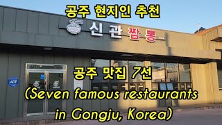 [공주 맛집] 강력 추천 공주 맛집 7선(현지인 추천), Seven famous restaurants in Gongju, Korea