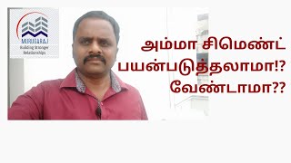 amma cement | அம்மா சிமெண்ட் தரமானதுதானா! | பயன்படுத்தலாமா! | TN government amma cement is quality|