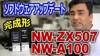 最新アップデート!!「ハイレゾストリーミングに対応」ウォークマンNW-A100シリーズ/NW-ZX507