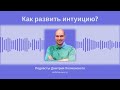 Как развить интуицию Лучший метод для развития интуиции. Как пробудить интуицию в сложный период