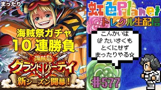 【トレクル】海賊祭ガチャ10連勝負!!GPは高望みせずにのんびり!?虹色Planet のワンピーストレジャークルーズまったり生配信#577【OPTC】