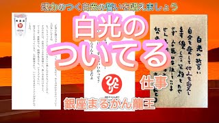 【斎藤一人】魂力のつく白光の誓いを唱えましょう★ひとりさんの一日一語12月7日仕事★ついてる龍王ラジオ