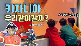 키자니아 서울✨ 같이 갈래? - 초2 남자아이들 데리고 빈틈없이 키조 모으기, 꿀팁 브이로그, 키즈카페, 아들과 놀기, 초등학생 갈만한 곳, 아들맘, 한국생활