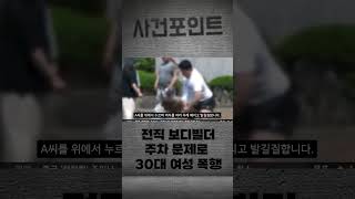 [실화] 전직 보디빌더 주차 문제로 이웃주민 폭행